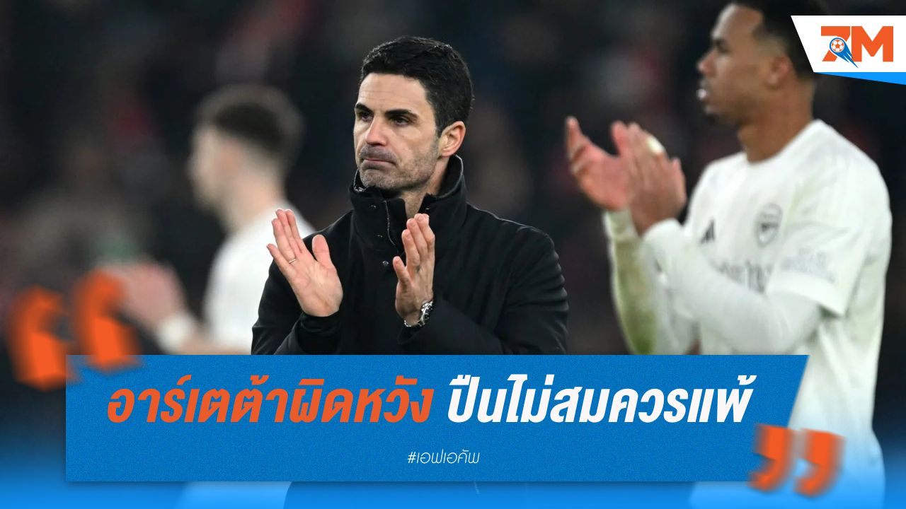 อาร์เตต้าสุดผิดหวัง อาร์เซนอลไม่สมควรแพ้