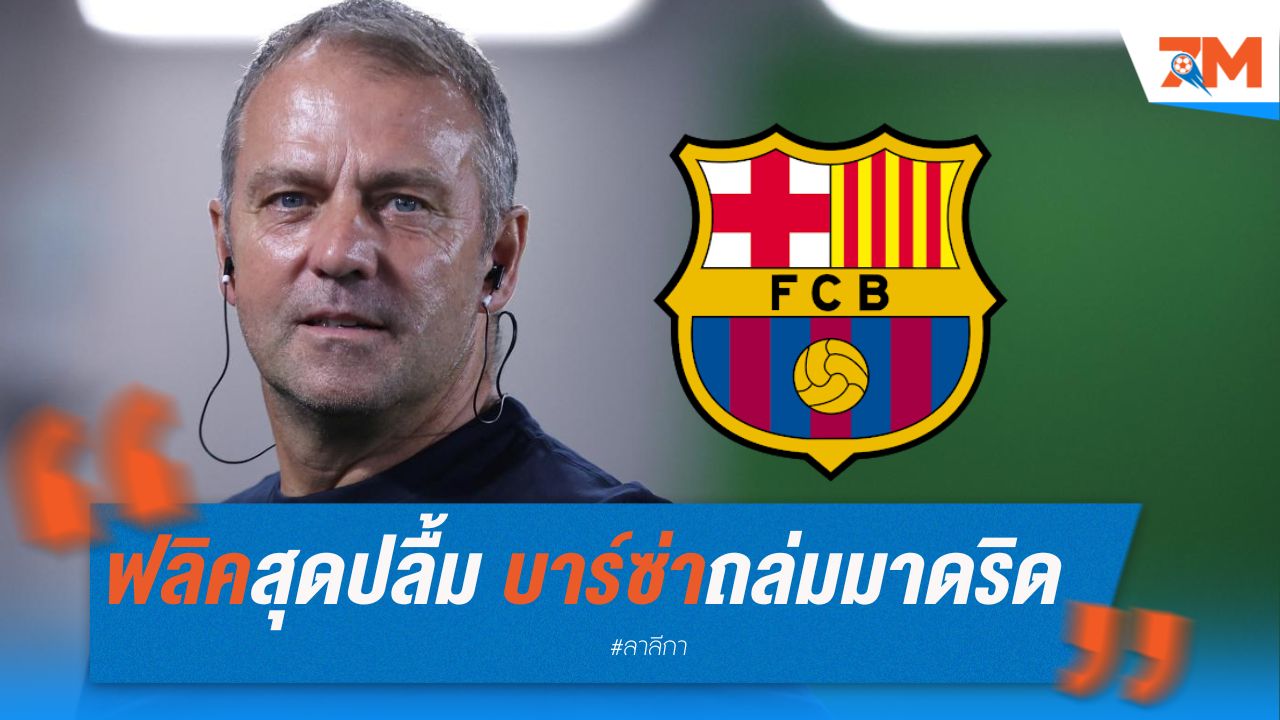 ฟลิคสุดปลื้ม บาร์ซ่าถล่มมาดริด ซิวแชมป์ซูเปร์โกปา