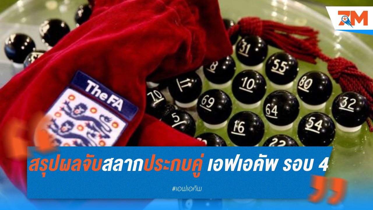 สรุปผลจับสลากประกบคู่ เอฟเอคัพ รอบ 4