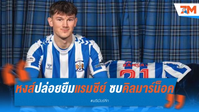 ลิเวอร์พูลปล่อยยืมแรมซีย์ ซบคิลมาร์น็อคจนจบฤดูกาล