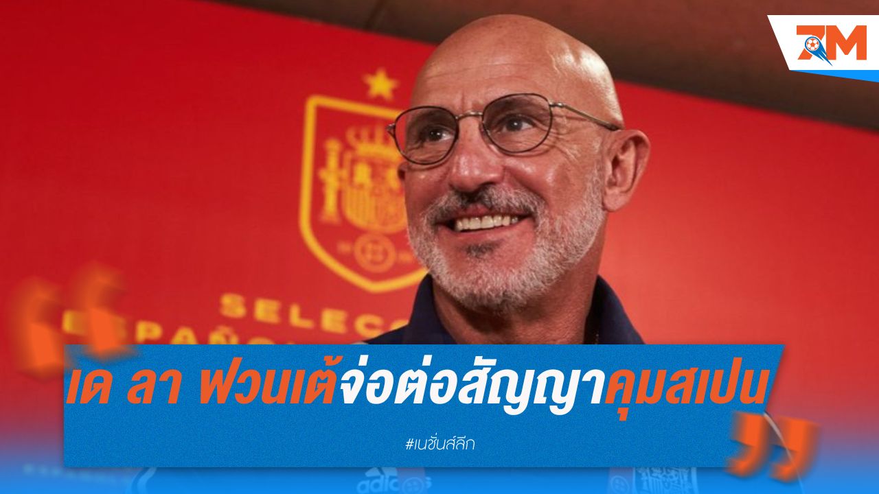 เด ลา ฟวนเต้ จ่อต่อสัญญาคุมสเปน ถึง 2028