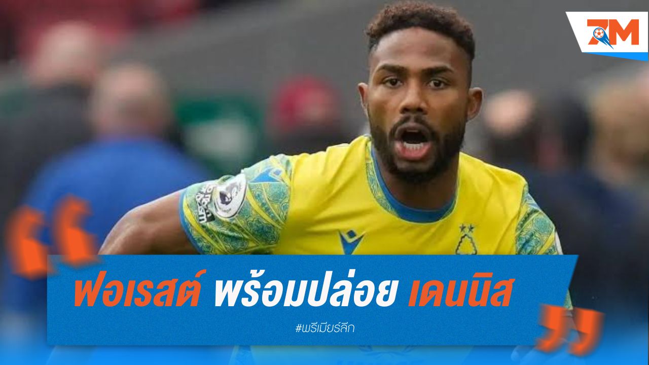 ฟอเรสต์พร้อมปล่อย เดนนิส ทั้งยืมตัวและขายขาด