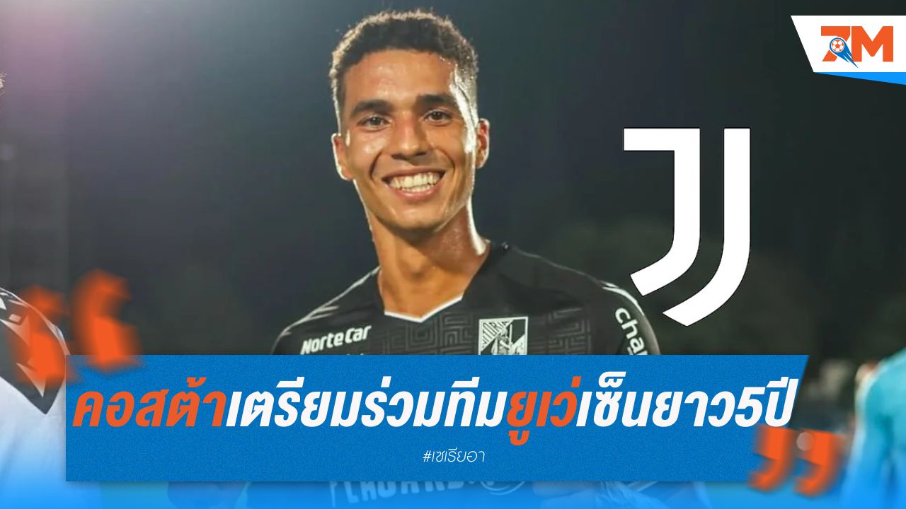 คอสต้า เตรียมร่วมทีมยูเวนตุส เซ็นสัญญา 5 ปี
