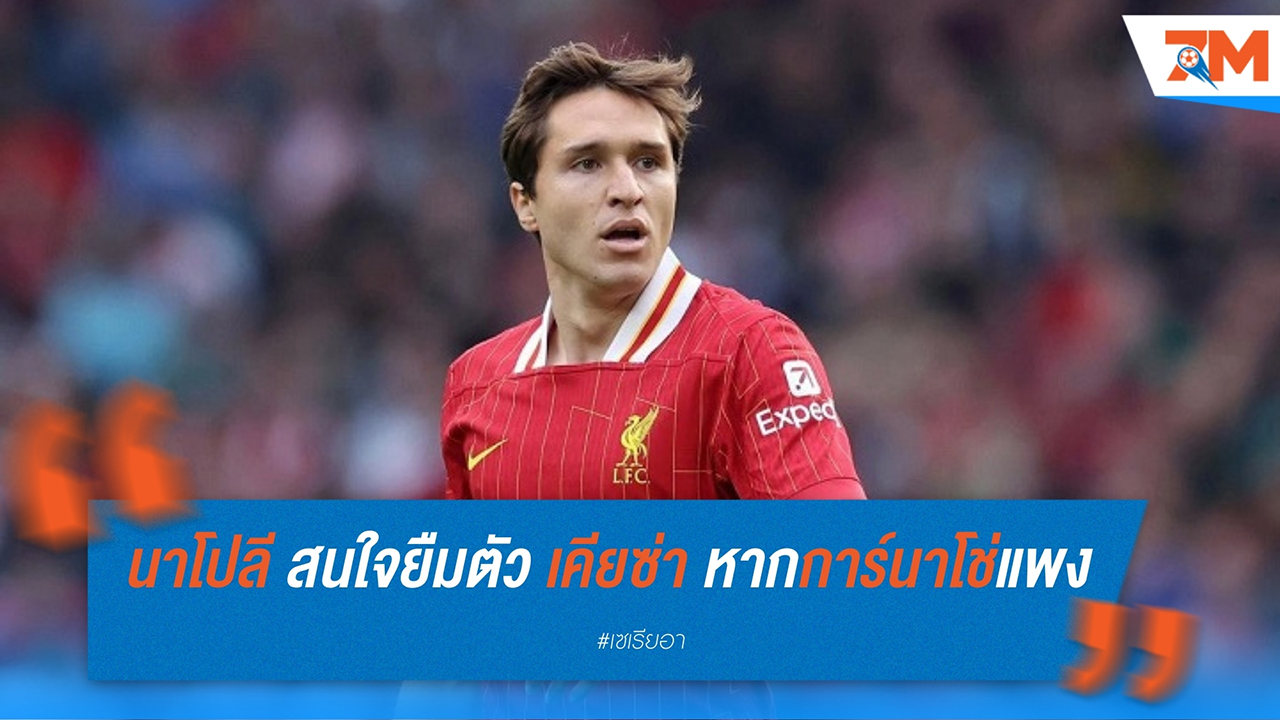 นาโปลี ยังไม่ใกล้เคียงดีล อาเลฮานโดร การ์นาโช่ แต่สนใจยืมตัว เฟเดริโก้ เคียซ่า