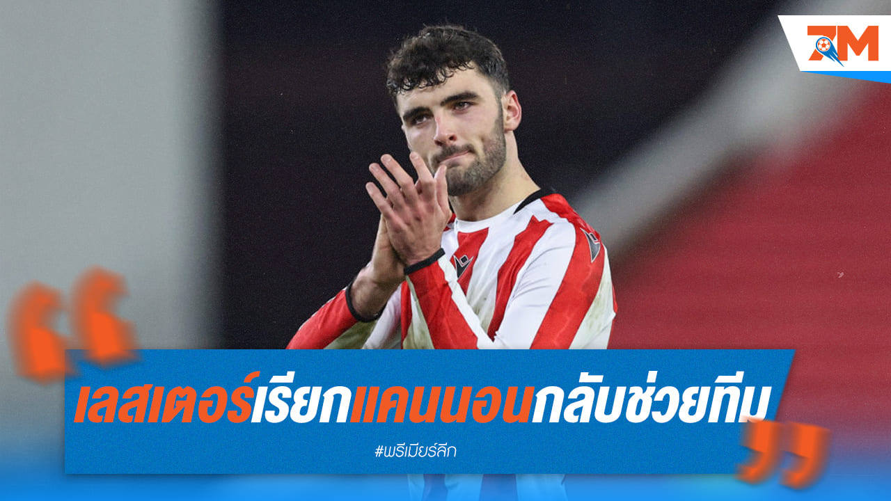 เจ้าหนูแคนนอนได้โอกาสพิสูจน์ตัวเอง! เลสเตอร์เรียกตัวกลับ