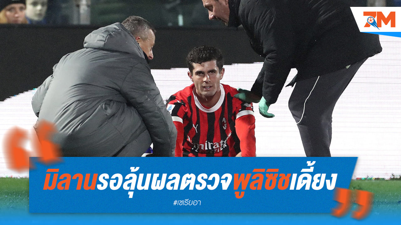 งูใหญ่รอลุ้นผลตรวจ "พูลิซิช" ส่อพลาดเยือนยูเว่