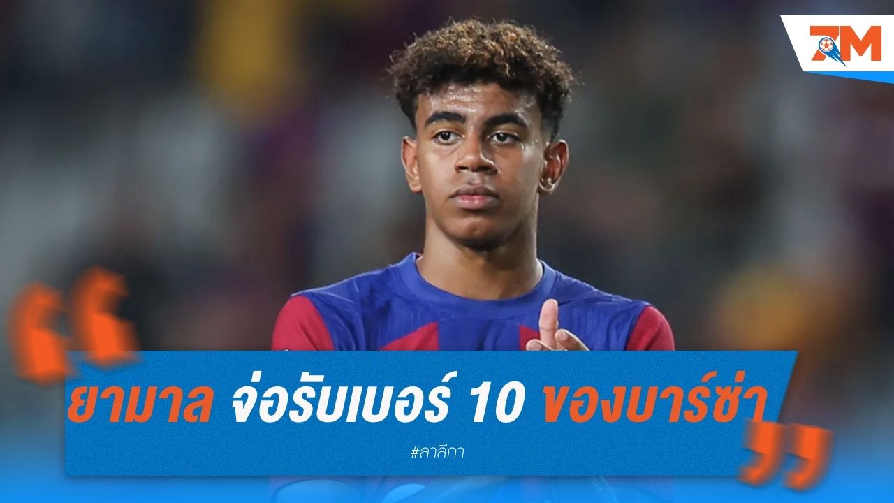 ลามีน ยามาล จ่อรับเบอร์ 10 ของบาร์ซ่า ในซีซั่นหน้า