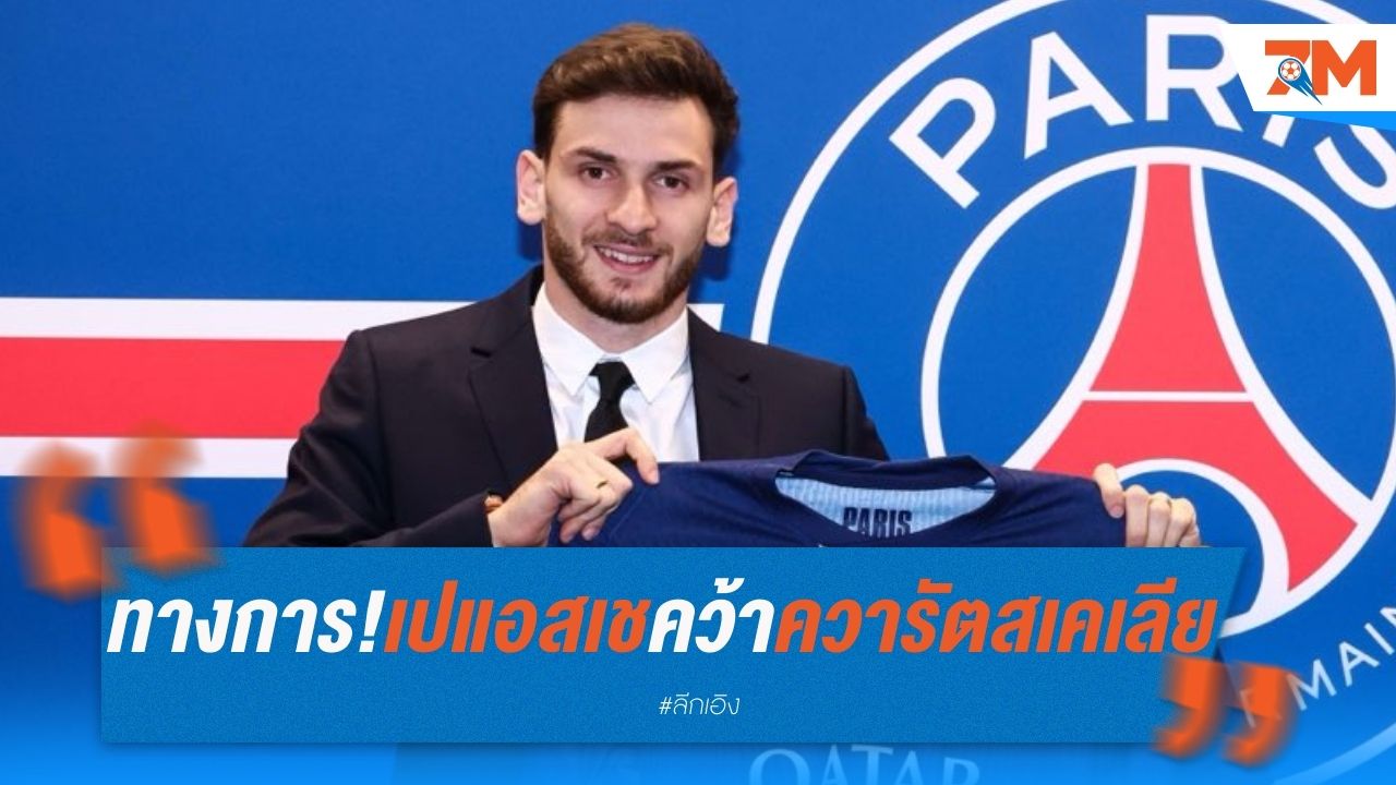 ทางการ! เปแอสเชเปิดตัว ควารัตสเคเลีย ค่าตัว 70 ล้านยูโร เซ็นยาวถึง 2029