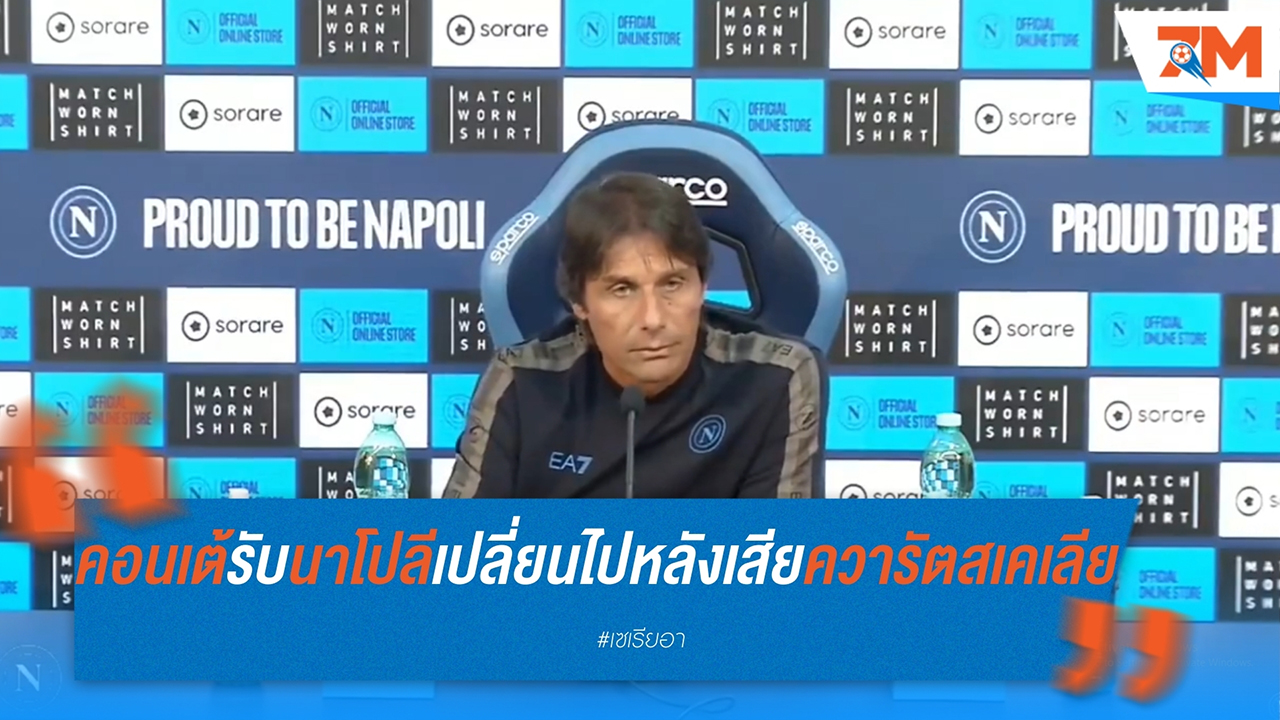 คอนเต้ยอมรับ นาโปลีเปลี่ยนไปหลังเสียควารัตสเคเลีย