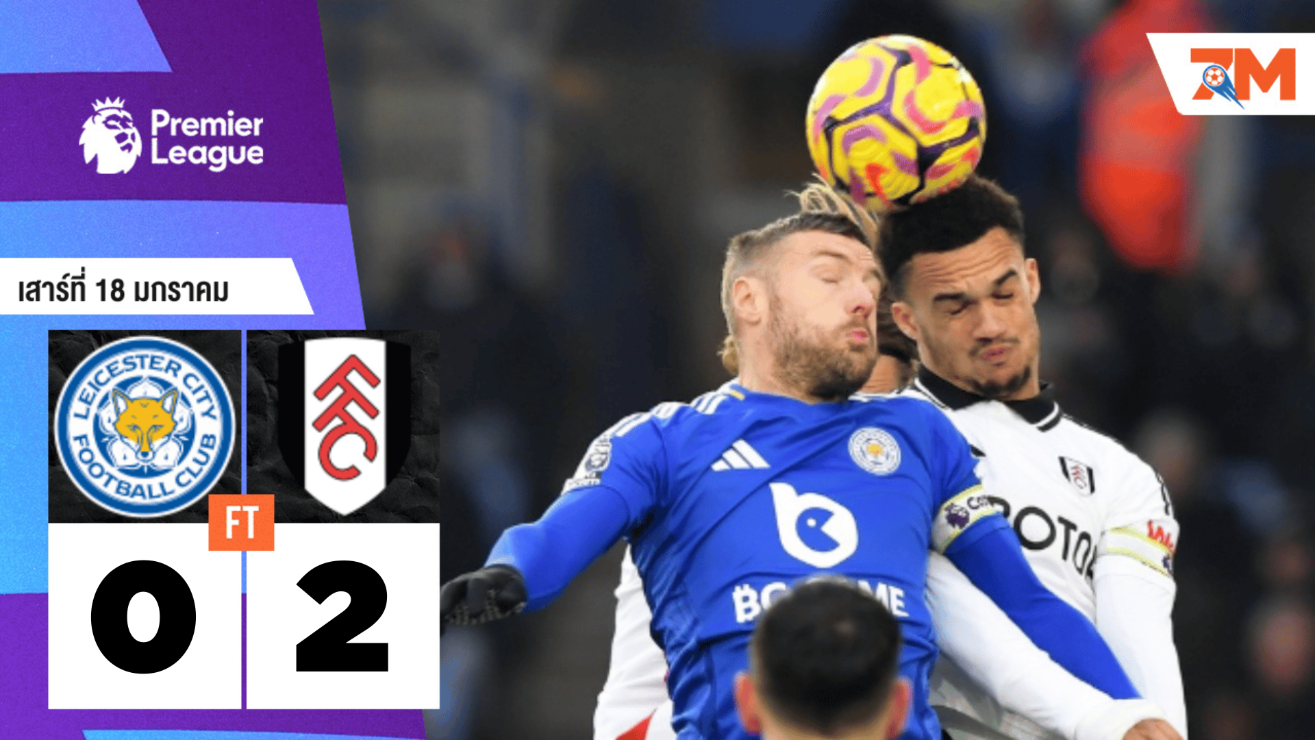 ผลบอลวันนี้ ฟูแล่ม ไล่บี้ชนะ เลสเตอร์ ซิตี้ 2-0