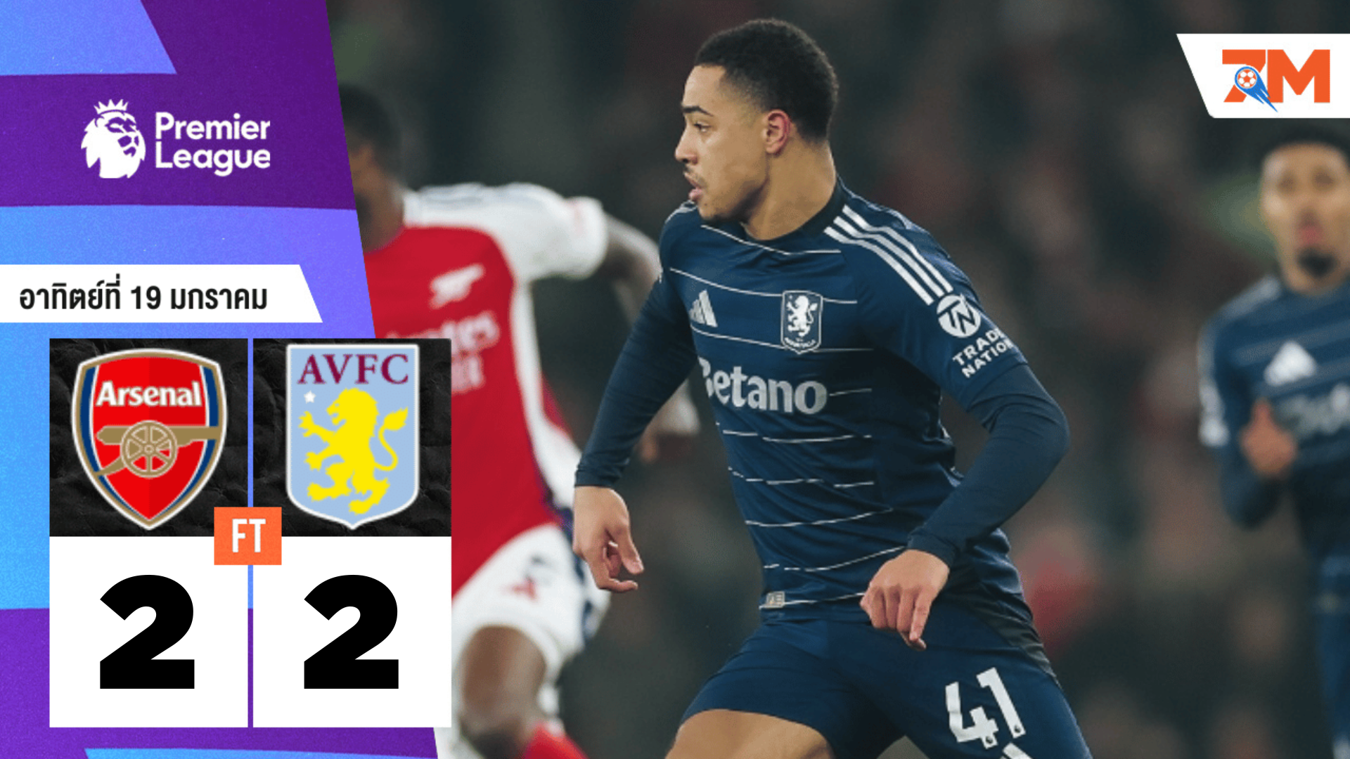 ผลบอลวันนี้ แอสตัน วิลล่า ไล่ตามตีเสมอ อาร์เซนอล 2-2