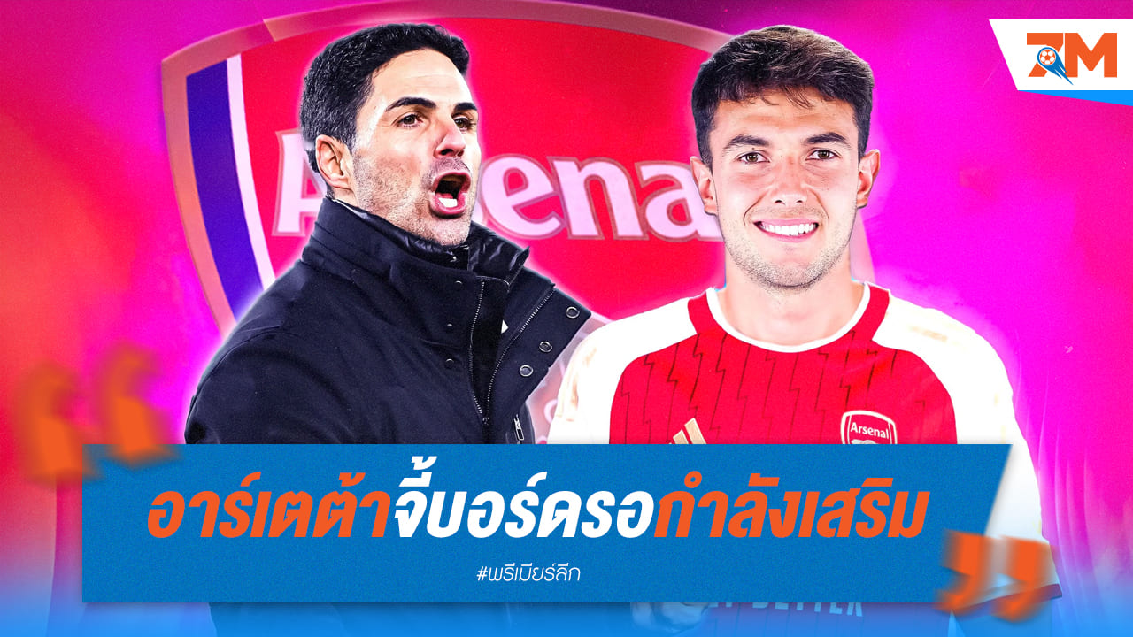 "ต้า" กดดันบอร์ด! เร่งคว้าตัวเมนดี้เสริมทัพ