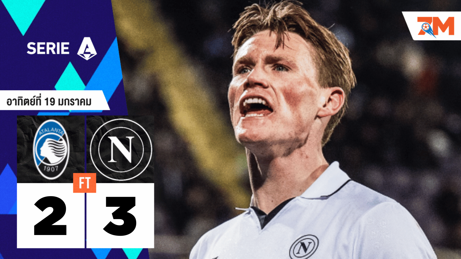 ผลบอลวันนี้ นาโปลี เฉือนเอาชนะ อตาลันต้า 3-2