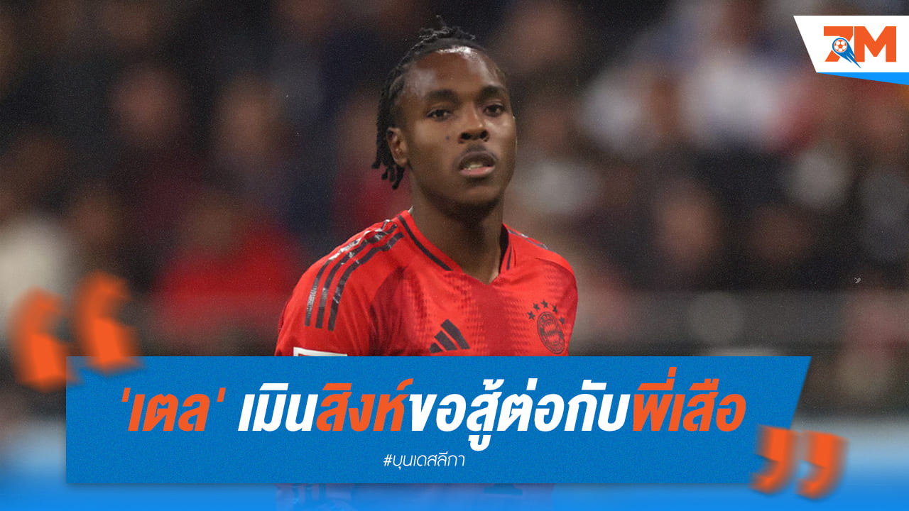 "เตล" ปฏิเสธเชลซี ขออยู่สู้กับบาเยิร์นต่อ