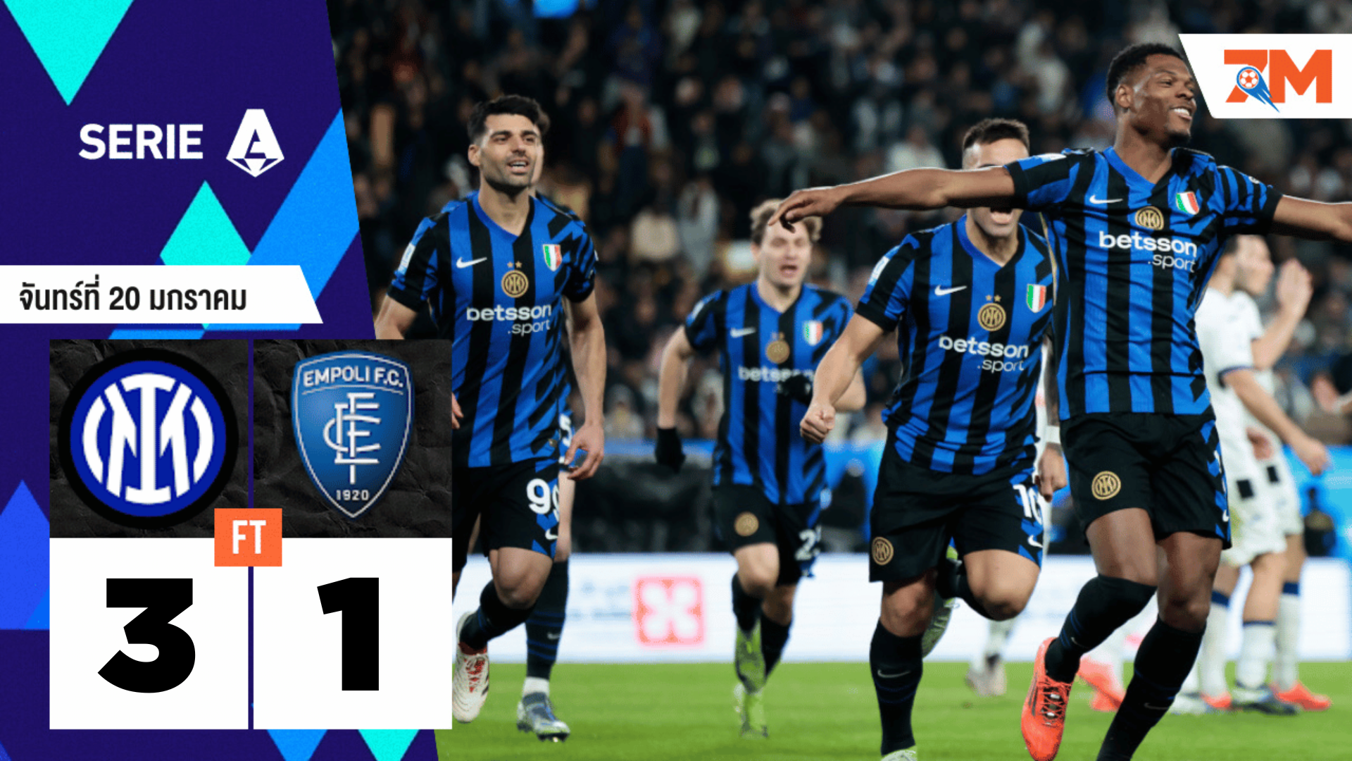 ผลบอลวันนี้ อินเตอร์ มิลาน เอาชนะ เอ็มโปลี 3-1