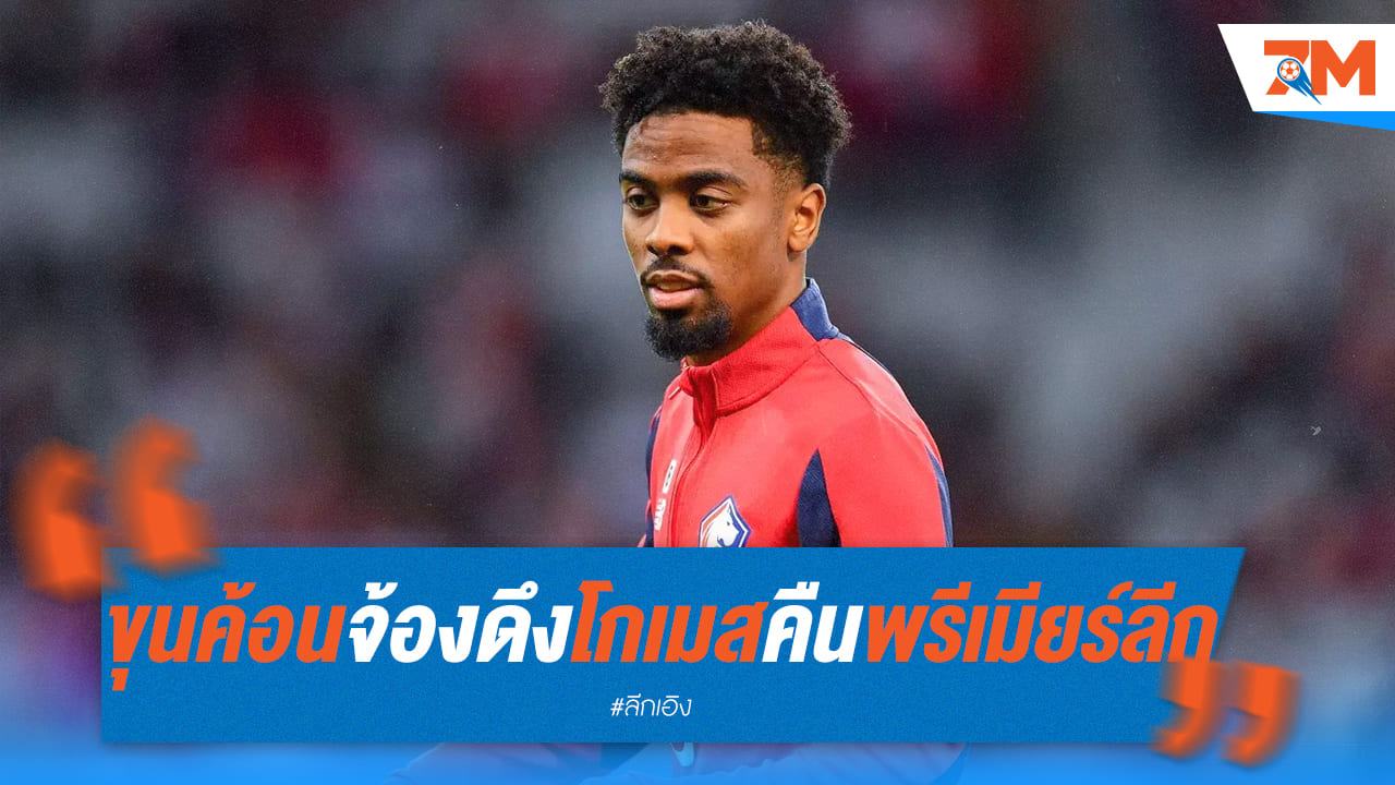 ขุนค้อน เด็ดขาด! จ่อคว้า โกเมส เสริมทัพ