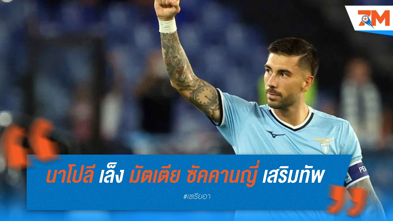 นาโปลี เล็ง มัตเตีย ซัคคานญี่ เสริมทัพแทน ควิชา ควารัตสเคเลีย