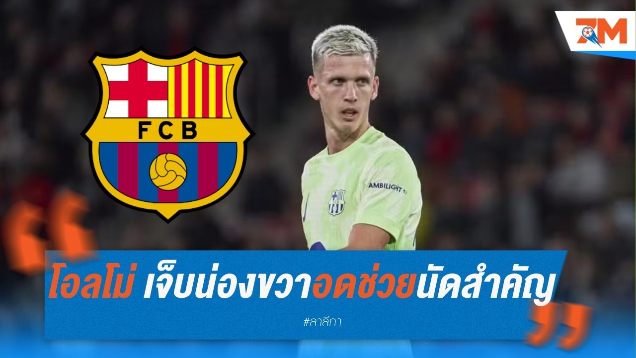 โอลโม่ เจ็บน่องขวา อดช่วยบาร์ซ่านัดสำคัญ ชปล.