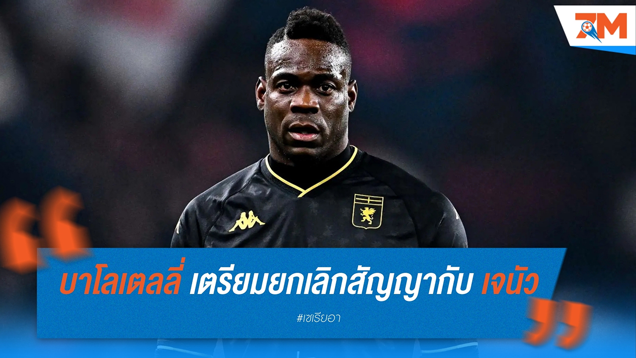 มาริโอ บาโลเตลลี่ เตรียมยกเลิกสัญญากับ เจนัว และสนใจย้ายกลับ มอนซ่า