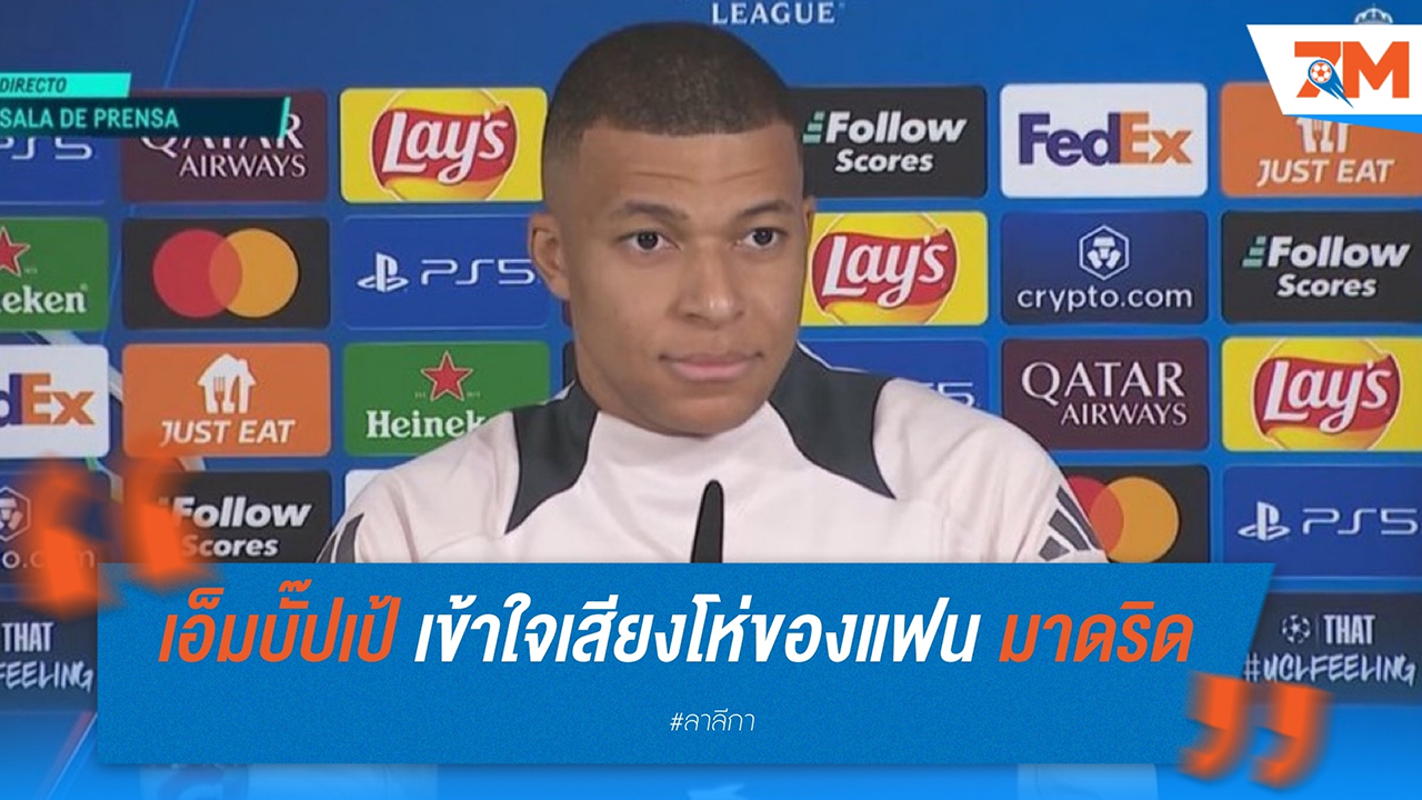 เอ็มบั๊ปเป้ เข้าใจเสียงโห่ของแฟน เรอัล มาดริด