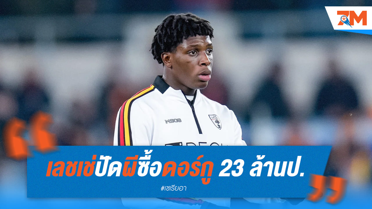ผีแดงเจอของแข็ง! เลชเช่ ปัดข้อเสนอ “ดอร์กู” ขออัพราคาเกือบเท่าตัว