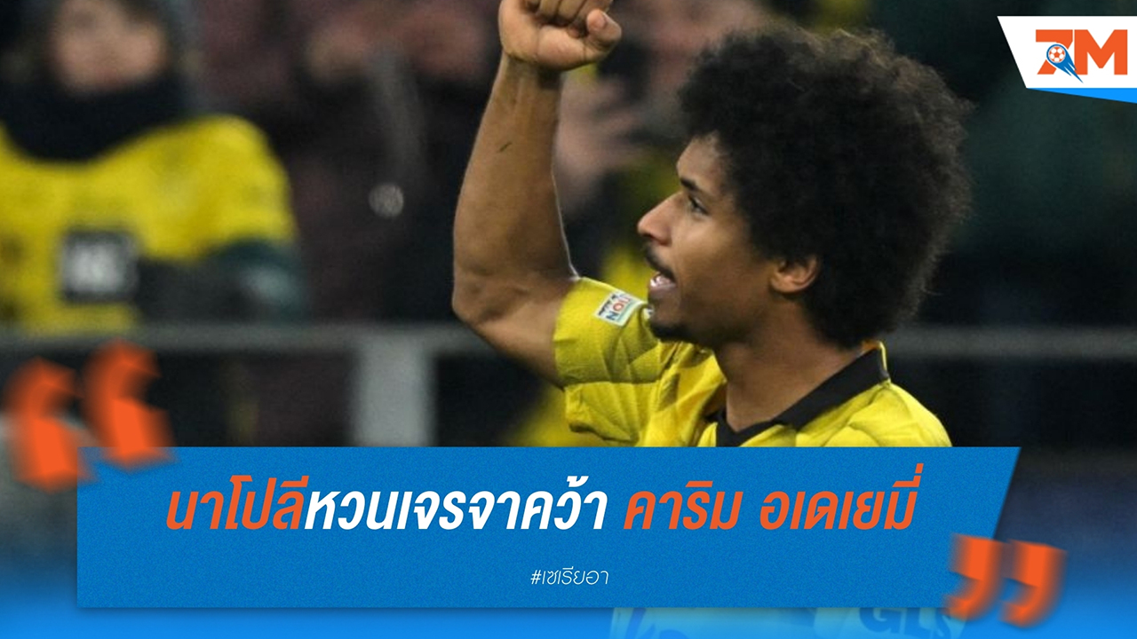 นาโปลีหวนเจรจาคว้า คาริม อเดเยมี่ หลังดีล การ์นาโช่ ยังไม่คืบหน้า