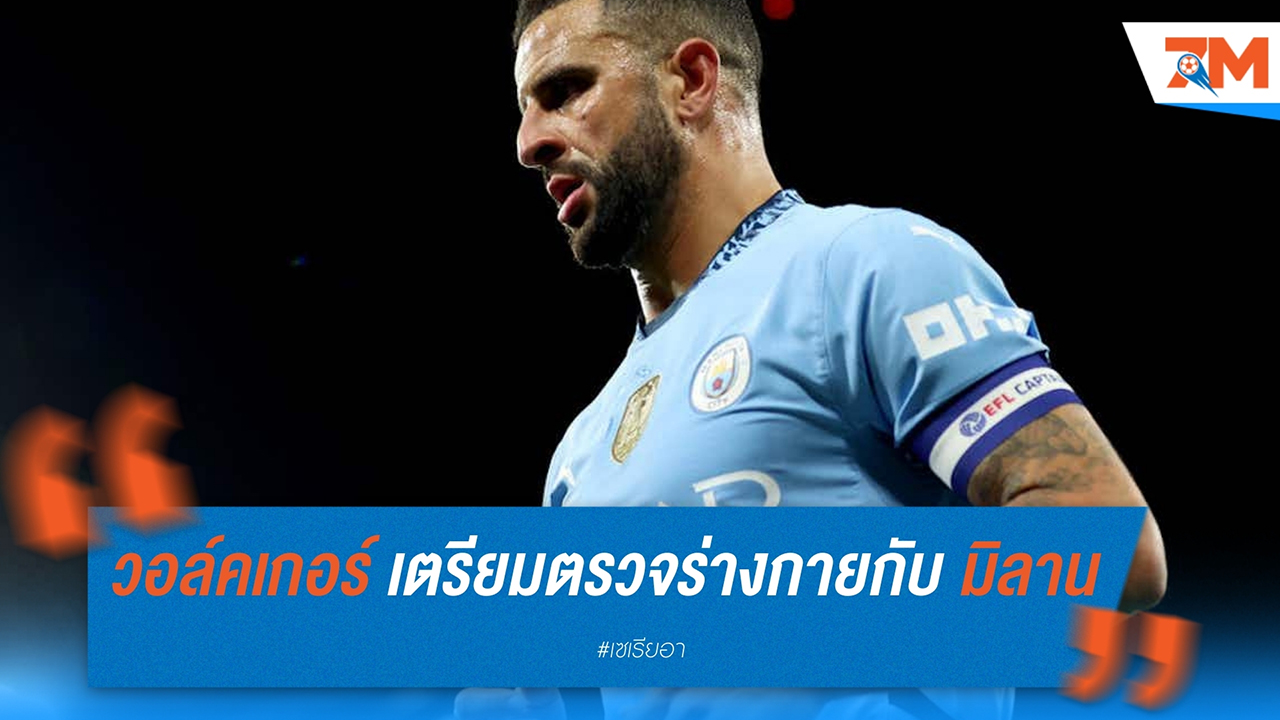 ไคล์ วอล์คเกอร์ เตรียมตรวจร่างกายกับ เอซี มิลาน ก่อนย้ายทีมแบบยืมตัว