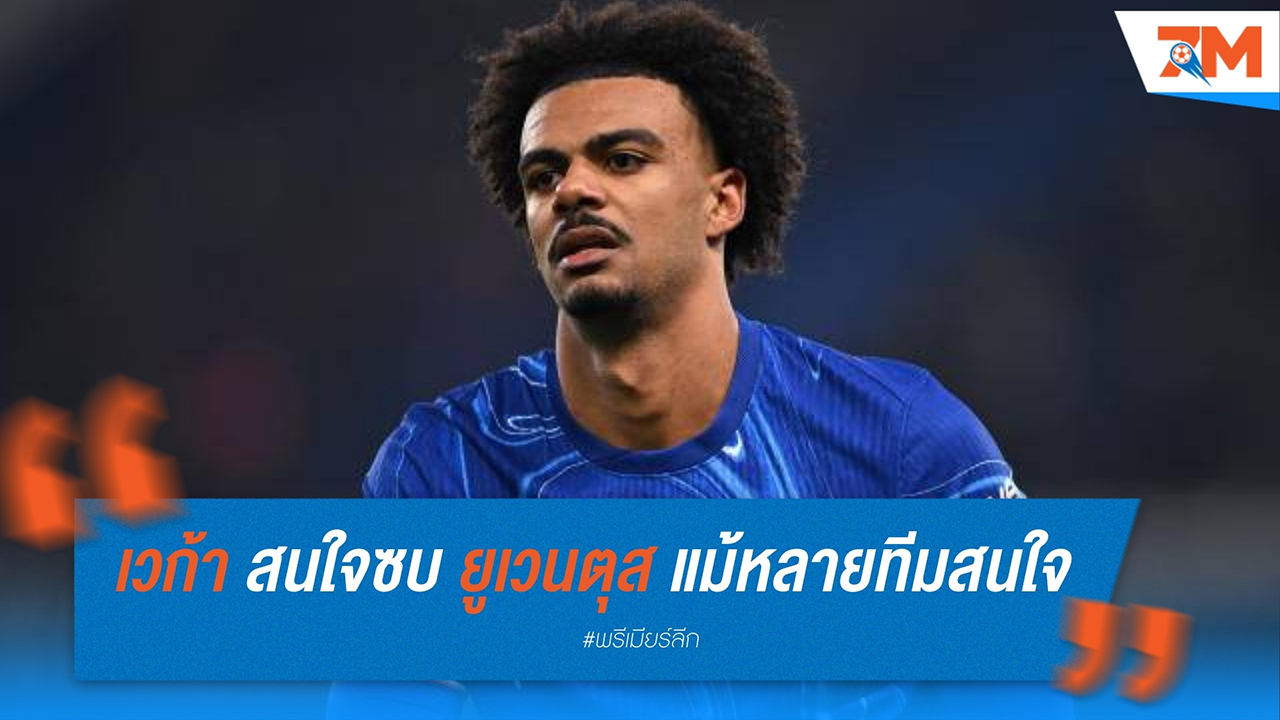 เรนาโต้ เวก้า สนใจซบ ยูเวนตุส แม้ได้รับความสนใจจาก ลาซิโอ และ ดอร์ทมุนด์
