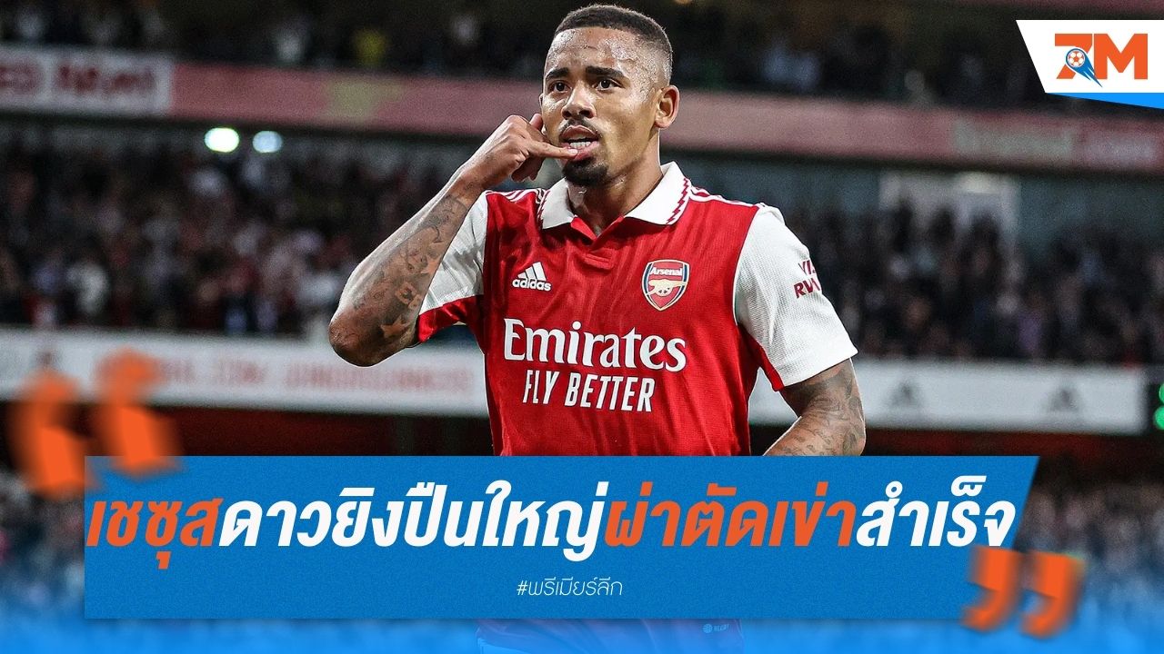 เชซุส ดาวยิงอาร์เซนอล ผ่าตัดเข่าสำเร็จ คาดพักทั้งฤดูกาล