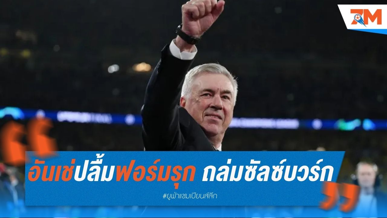 อันเช่ปลื้มฟอร์มรุกมาดริด หลังถล่มซัลซ์บวร์ก
