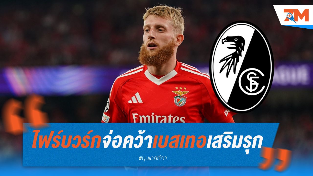 ไฟร์บวร์ก จ่อคว้าตัวเบสเทอ เสริมแนวรุก