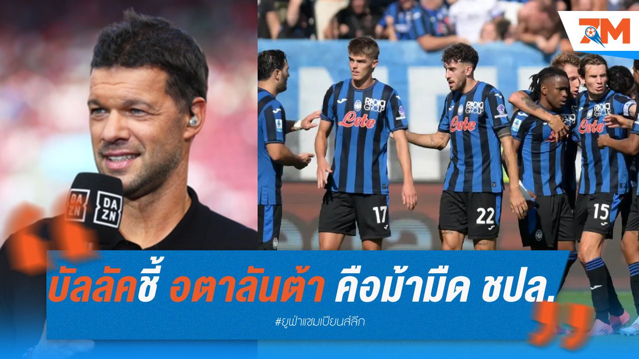 บัลลัคชี้ แม้ลิเวอร์พูลเต็งชปล. แต่อตาลันต้าคือม้ามืด