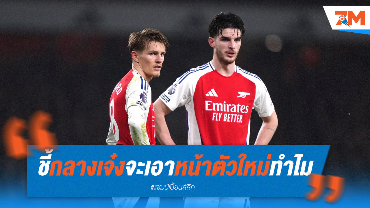 บอสปืนใหญ่ยืนยัน! มั่นใจลูกทีมทำประตูได้เอง
