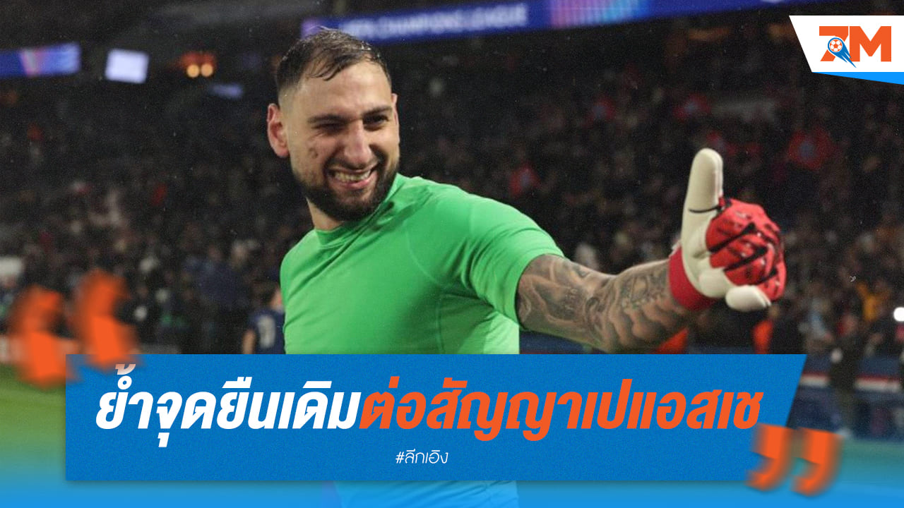 ดอนนารุมม่าต่อสัญญาใหม่กับเปแอสเช!
