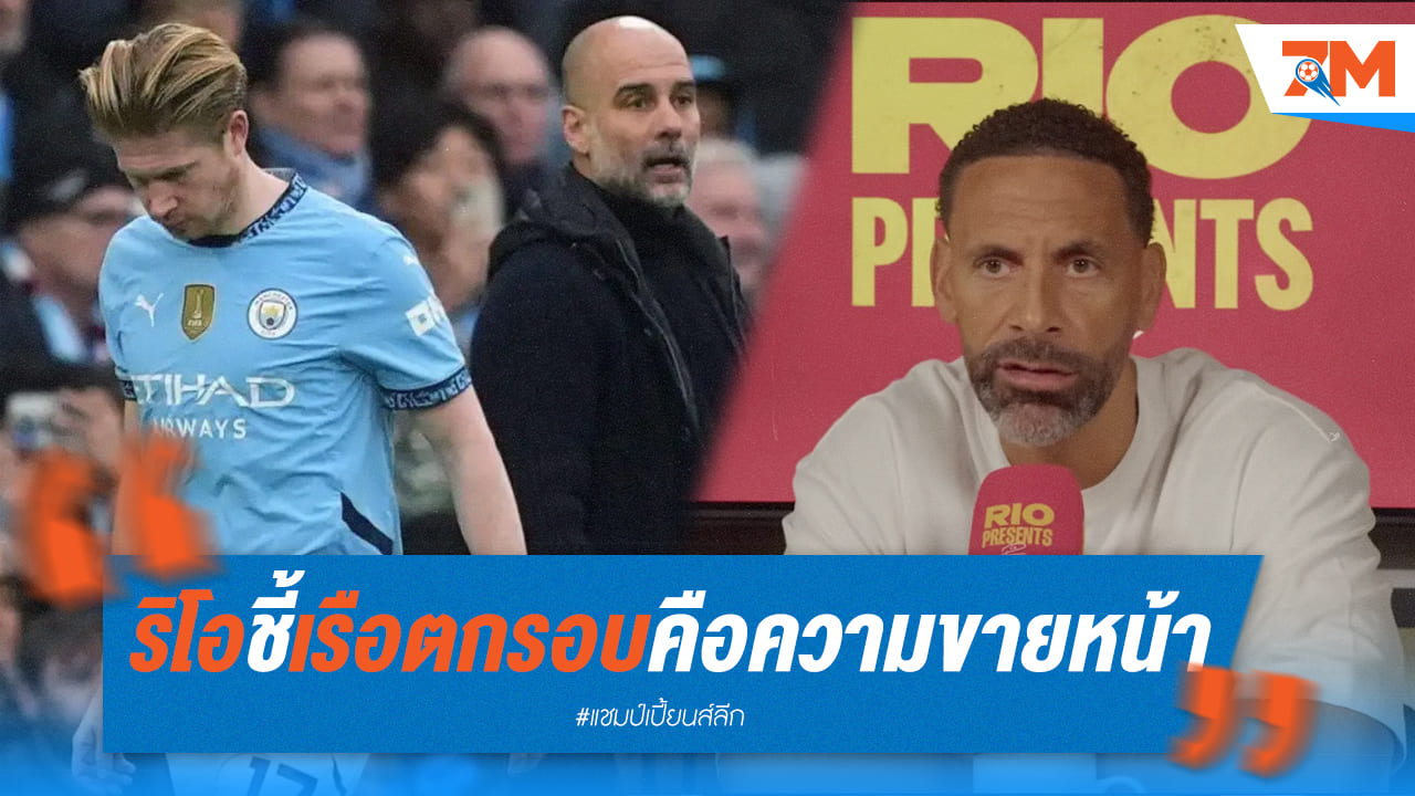 "ความล้มเหลวครั้งใหญ่" ริโอวิจารณ์แมนซิตี้หลังผลงานย่ำแย่ใน UCL
