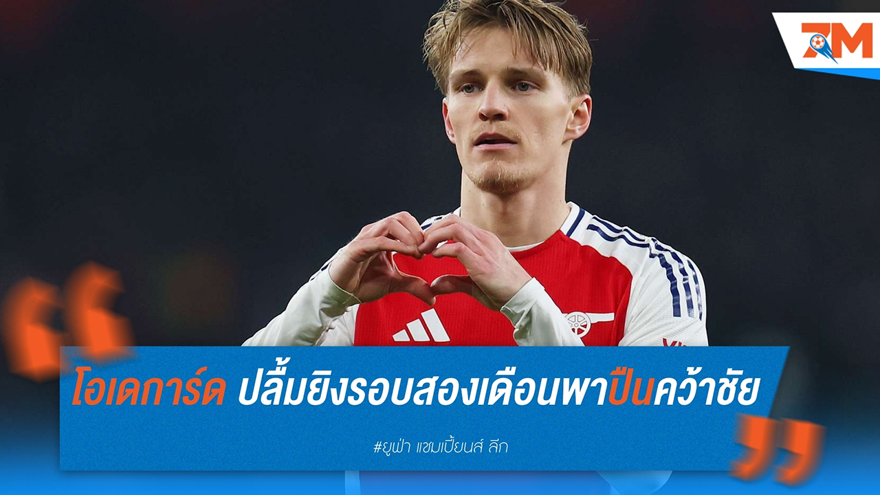 “โอเดการ์ด” สุดปลื้ม กลับมายิงได้ในรอบสองเดือน พา “ปืนใหญ่” จ่อเข้ารอบ