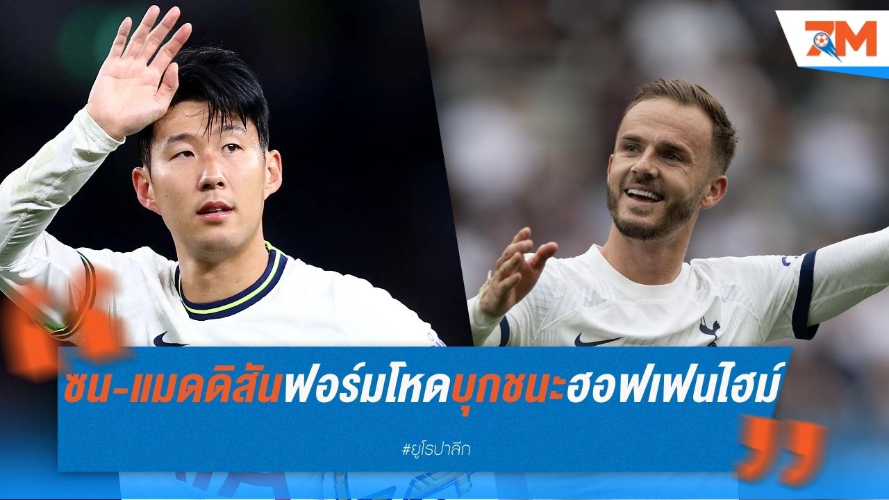 ซน-แมดดิสัน โชว์ฟอร์มโหด พาสเปอร์สบุกชนะฮอฟเฟนไฮม์