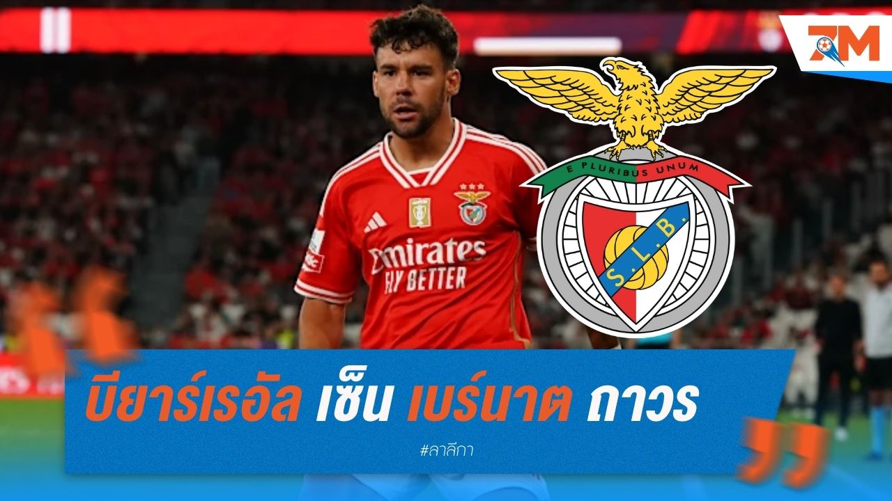 บียาร์เรอัลเซ็นเบร์นาตถาวร หลังเปแอสเชยกเลิกสัญญา