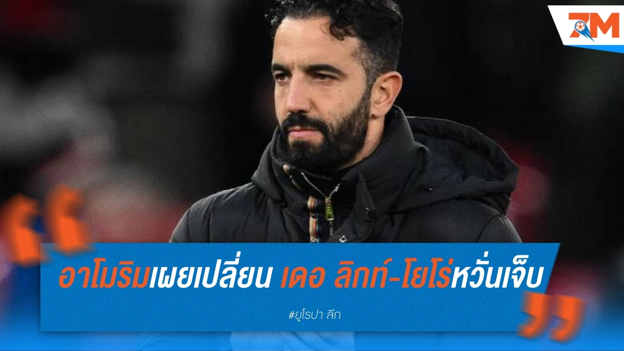 อาโมริมเผยเปลี่ยน เดอ ลิกท์-โยโร่ เกมชนะเรนเจอร์ส หวั่นเจ็บหนัก