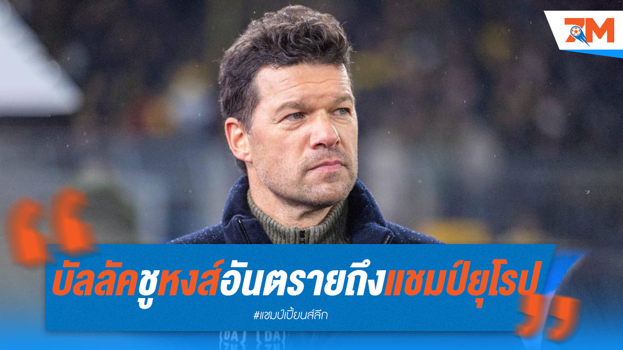 บัลลัคพาหงส์แดงลุ้นแชมป์ยุโรป!