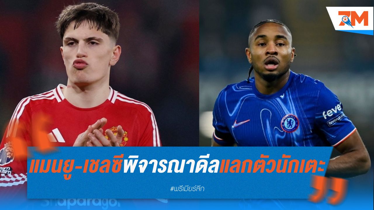 แมนยู-เชลซี พิจารณาดีลแลกตัว การ์นาโช่-เอ็นกุนกู
