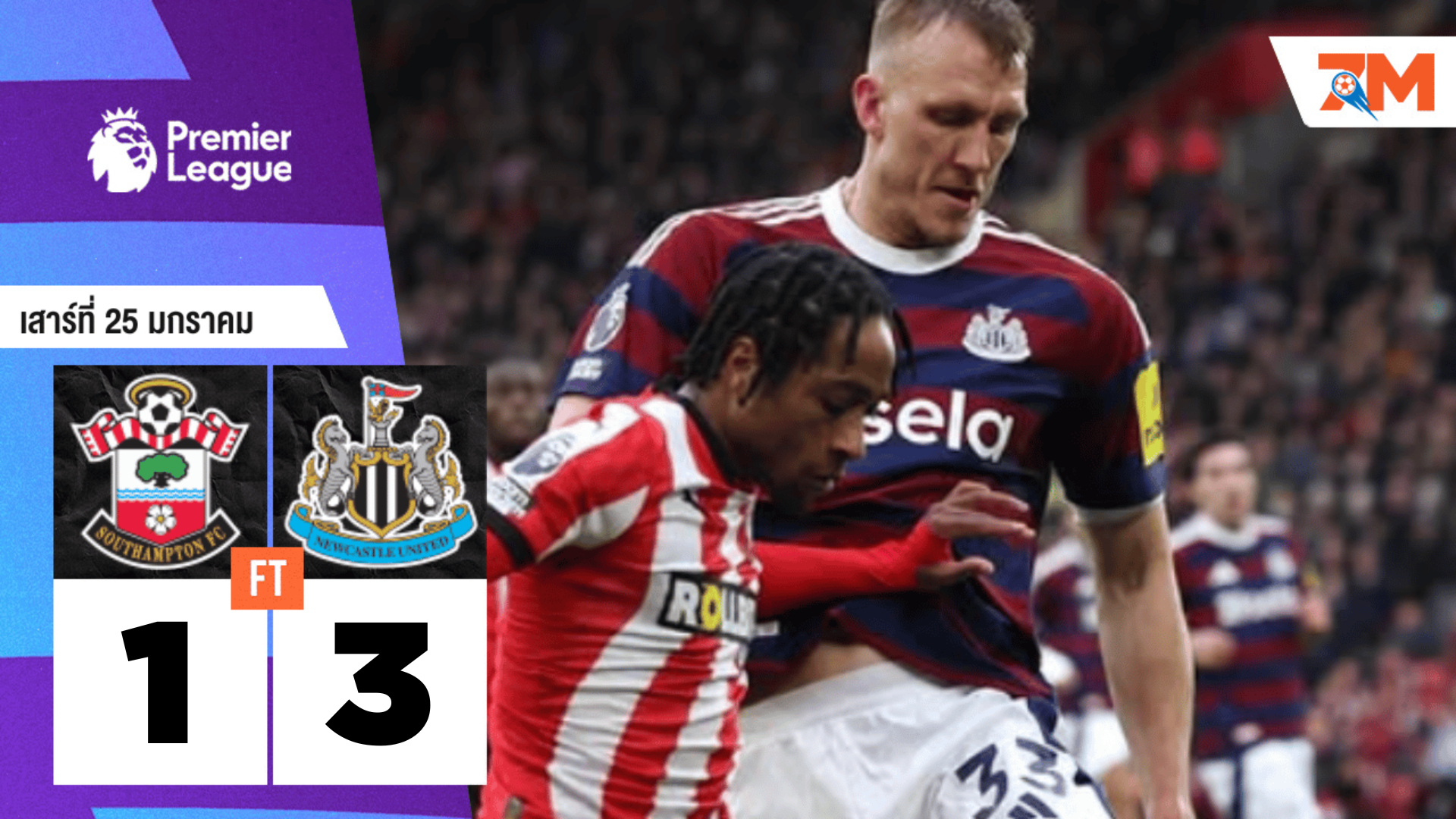 ผลบอลวันนี้ นิวคาสเซิ่ล ยูไนเต็ด เอาชนะ เซาแธมป์ตัน 3-1