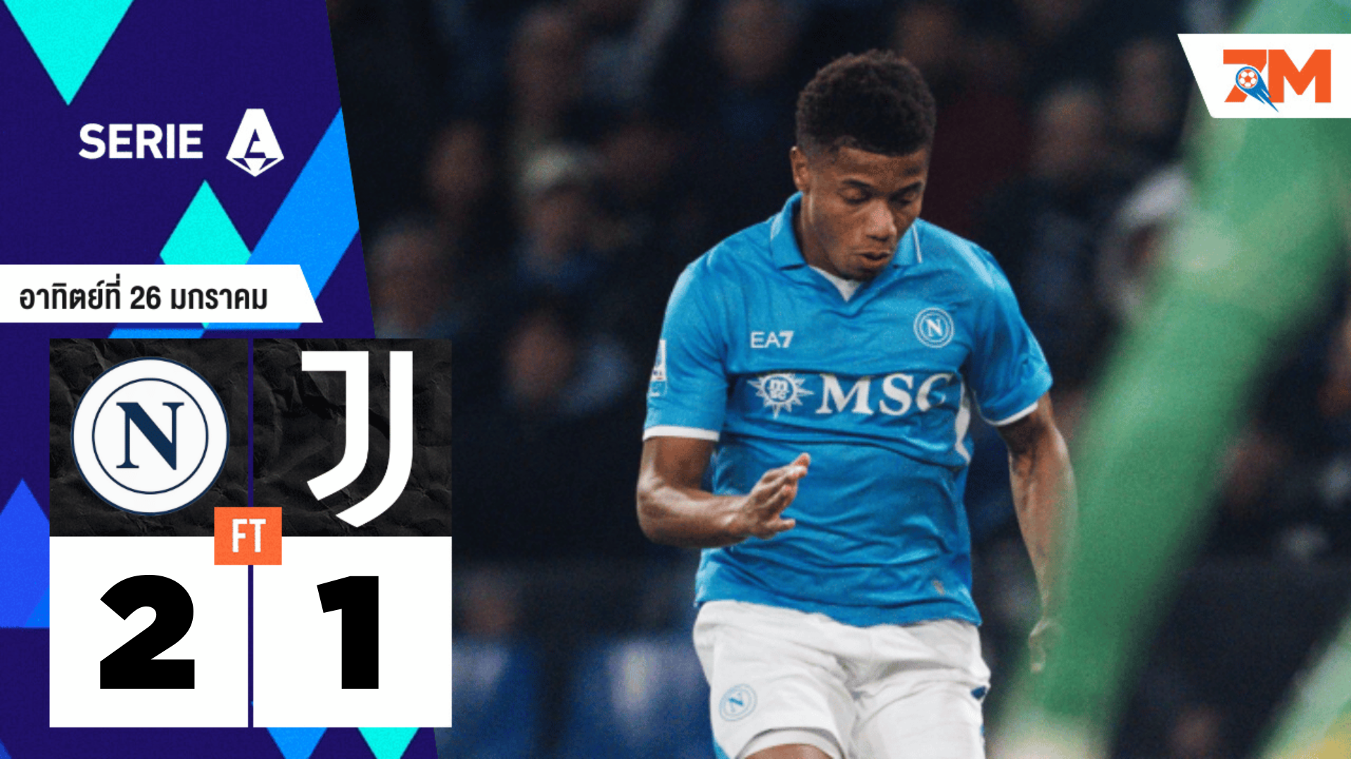 ผลบอลวันนี้ นาโปลี พลิกกลับมาเอาชนะ ยูเวนตุส ไปได้อย่างสนุก 2-1
