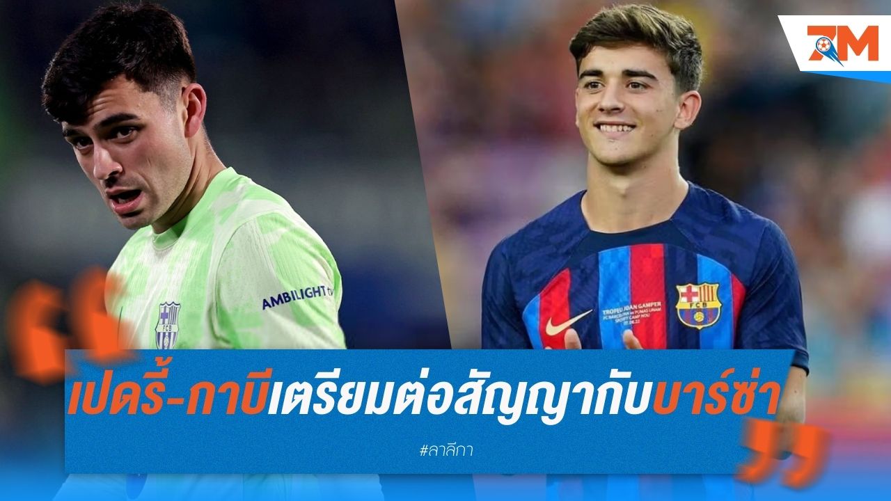 เปดรี้-กาบี เตรียมต่อสัญญายาวกับบาร์ซ่า