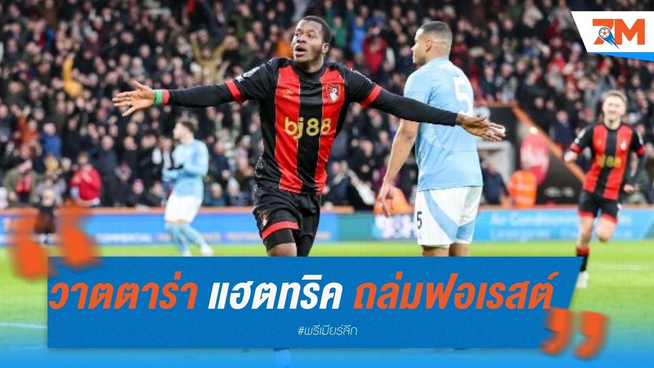 วาตตาร่าแฮตทริค พาบอร์นมัธถล่มฟอเรสต์