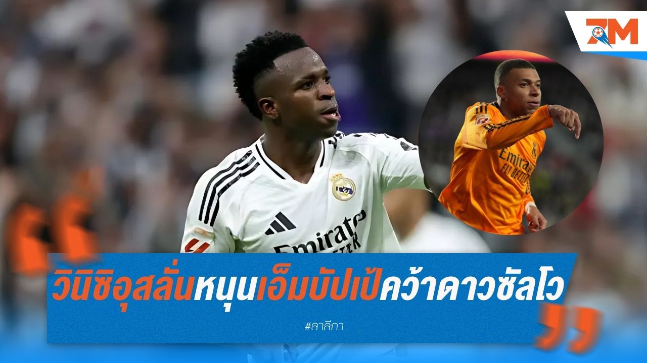 วินิซิอุสลั่น พร้อมหนุนเอ็มบัปเป้ คว้าดาวซัลโว