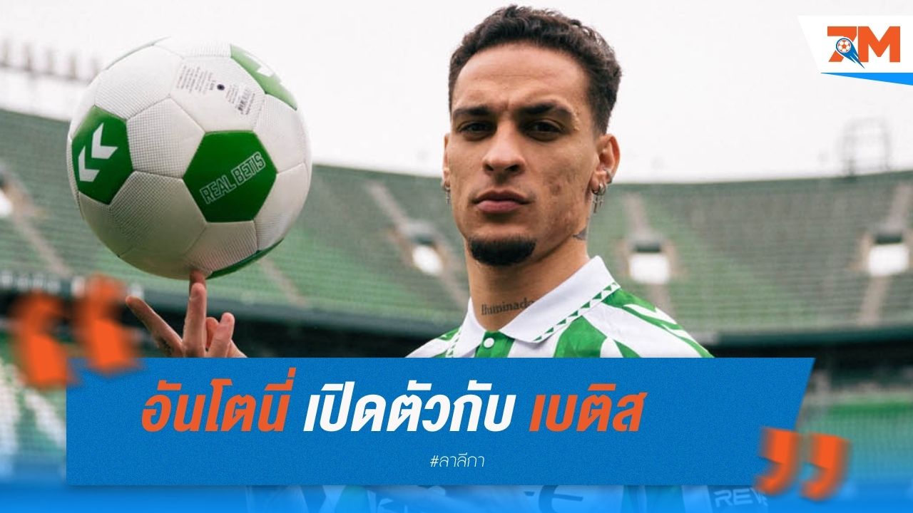 อันโตนี่เปิดตัวกับเบติส จ่อลงสนามสุดสัปดาห์หน้า