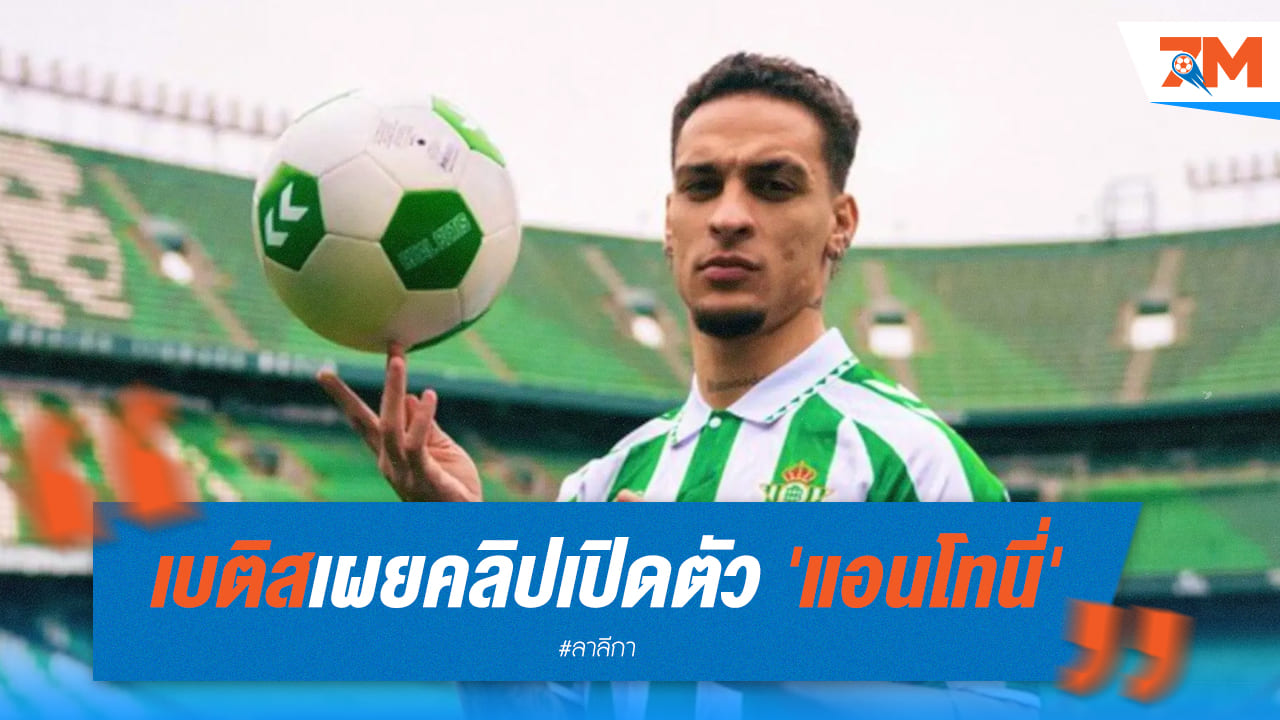 อลังการ! เบติสเปิดตัวแอนโทนี่พร้อมท่าหมุนซิกเนเจอร์