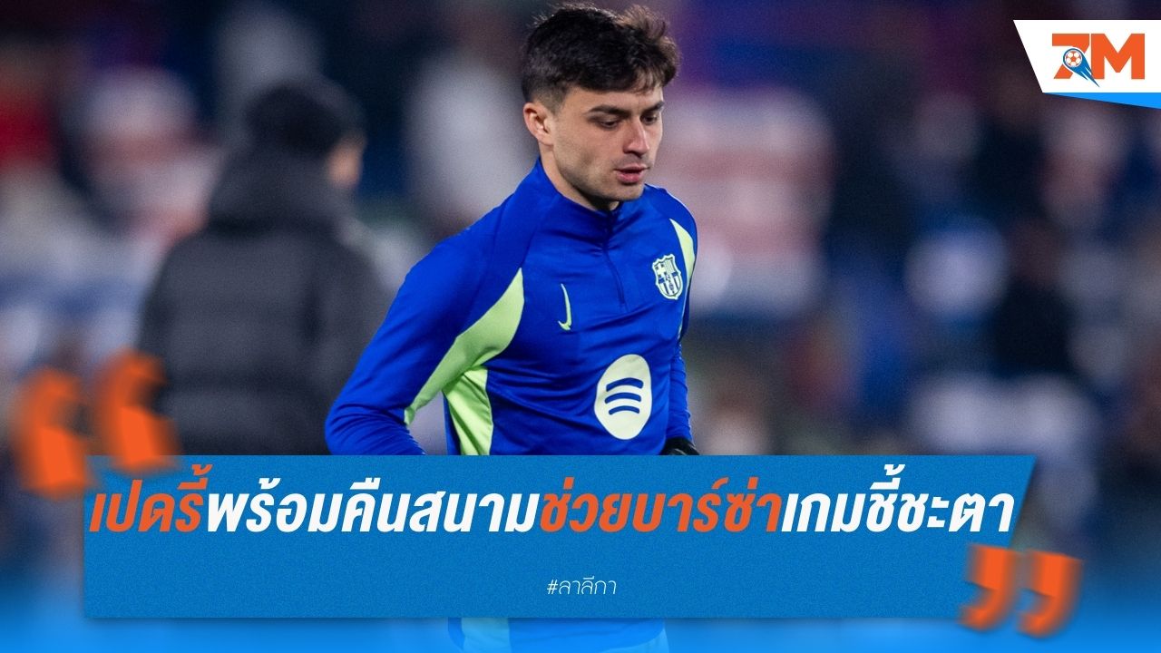 เปดรี้พร้อมคืนสนามช่วยบาร์ซ่า เกมชี้ชะตาอตาลันต้า