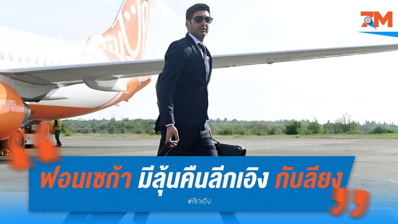 เปาโล ฟอนเซก้า มีลุ้นคืนลีกเอิง กับลียง